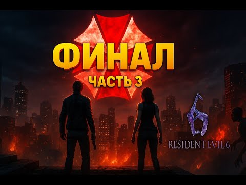 Видео: Resident Evil 6 Кооп|Кампания Леона и Хелены — Часть 3 (Глава 5) | ФИНАЛ! Зомби, экшен и выживание 💥
