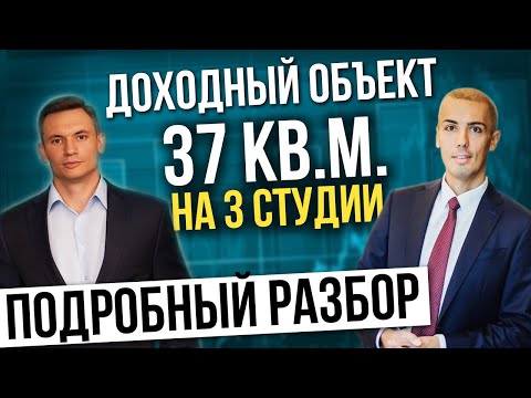 Видео: Инвестиции в недвижимость. Кейс инвестора доходный объект 37 м2 на 3 студии. Пассивный доход