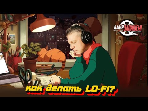 Видео: Lo-Fi Звук || Создаем ностальгию