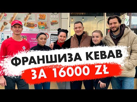 Видео: Як відкрити Kebab в Польщі. Франшиза від 16000 zł