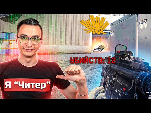 Видео: ФЕЙК ЧИТЕР против 5 НУБОВ на РМ в варфейс [Warface]