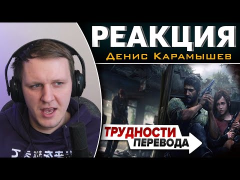Видео: Трудности перевода. The Last of Us | Реакция на Дениса Карамышева