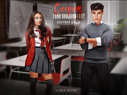 Видео: Буктрейлер к роману Даши Коэн "Спорим, тебе понравится?"