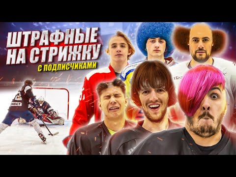 Видео: ШТРАФНЫЕ НА СТРИЖКУ С ПОДПИСЧИКАМИ