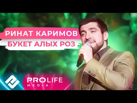Видео: Ринат Каримов -  Букет алых роз (Онлайн - концерт)