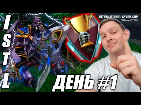 Видео: ISTL | день первый | Как это было | Зарубы лучших Взлёты и Падения