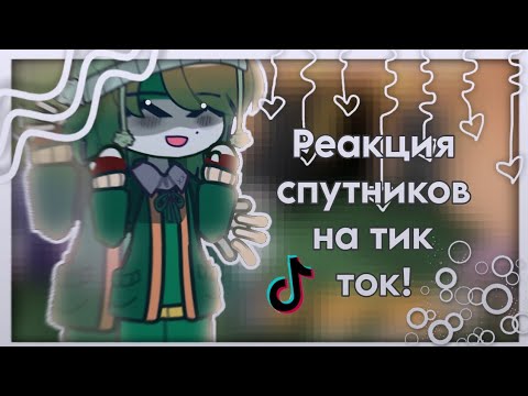 Видео: (чит.опис)•||Реакция Шаранутого космоса на Тик ток//Реакция спутников//Solar balls react to •||