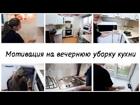 Видео: 🙌Мотивация на вечернюю кухонную рутину✅ Убирайся со мной