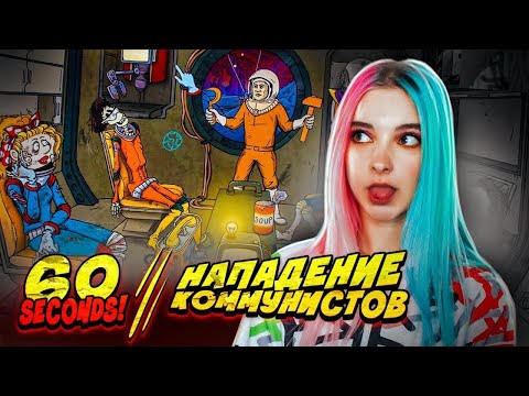 Видео: НА МЕНЯ НАПАЛИ КОММУНИСТЫ ► 60 СЕКУНД в КОСМОСЕ ► 60 SECONDS!