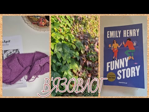 Видео: В'ЯЗОВЛОГ🧶Продовжую і починаю✨️І трохи про книжки📚