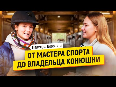 Видео: Как строить бизнес и собственную конюшню, оставаясь в профессиональном конном спорте