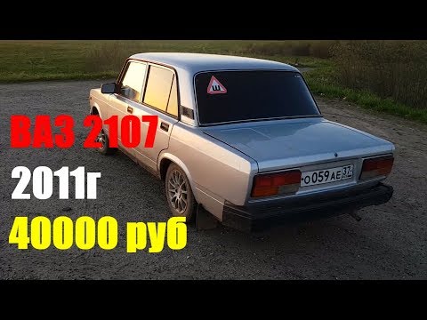 Видео: Купили Ваз 2107 2011г. Авто За 40000 руб [классика vaz инжектор]