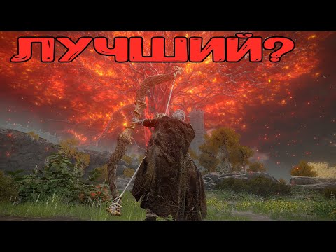 Видео: Elden Ring самый лучший лук в игре