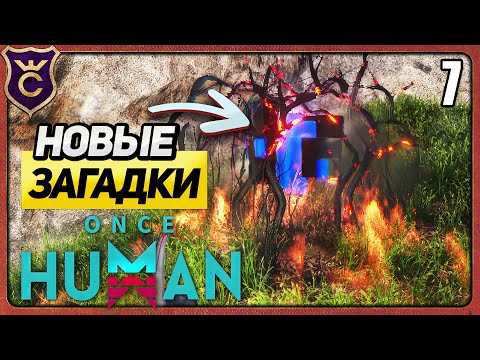 Видео: НОВЫЙ ВИД ГОЛОВОЛОМОК 7 Once Human