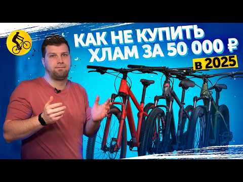 Видео: Горный ВЕЛОСИПЕД за 50000р в 2025. Как НЕ купить ХЛАМ?