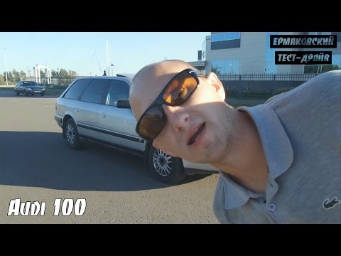 Видео: Audi 100 C4 Avant [ЕРМАКОВСКИЙ TEST DRIVE]