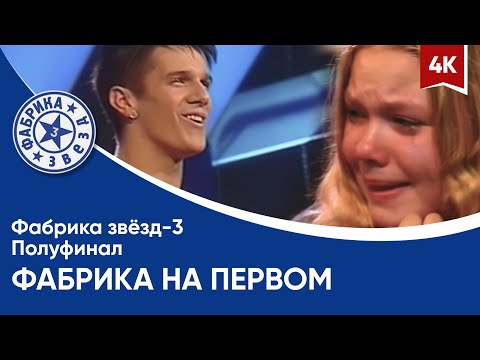 Видео: Фабрика звёзд-3 - Фабрика на первом (гимн), полуфинал 4K