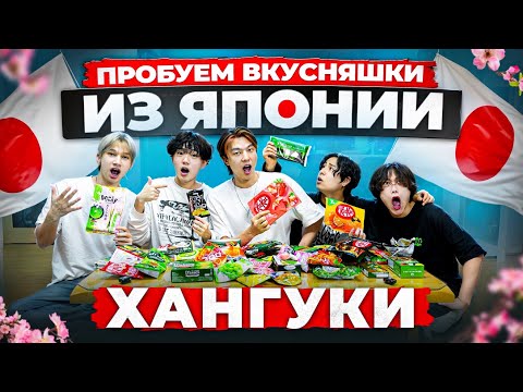 Видео: Впервые пробуем японские вкусняшки  Хангуки