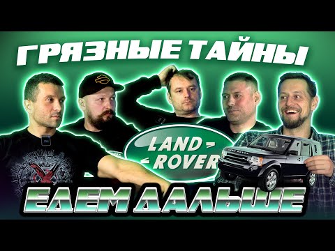 Видео: Механики о Land Rover. Надёжность или хлам? Реальные истории из сервиса Land Rover. Едем дальше #3