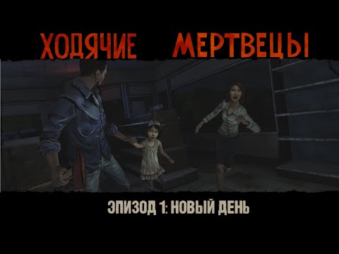 Видео: THE WALKING DEAD || Season 1 || Новый день (Прохождение #1)