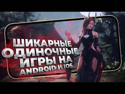 Видео: 11 ОДИНОЧНЫХ И ОЧЕНЬ АТМОСФЕРНЫХ ИГР на ANDROID и iOS в 2022!