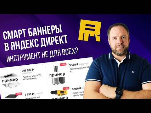 Видео: Смарт баннеры в Яндекс Директ. Как настроить и стоит ли игра свеч?