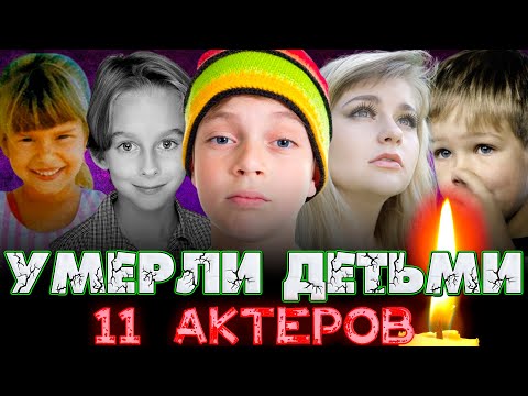 Видео: 11 АКТЕРОВ, УМЕРШИХ СОВСЕМ МОЛОДЫМИ, НЕ ДОЖИВ ДО 22 ЛЕТ