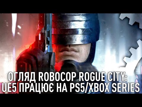 Видео: RoboCop Rogue City - Технічний огляд DF - Unreal Engine 5 сяє на PS5/Xbox Series X/S