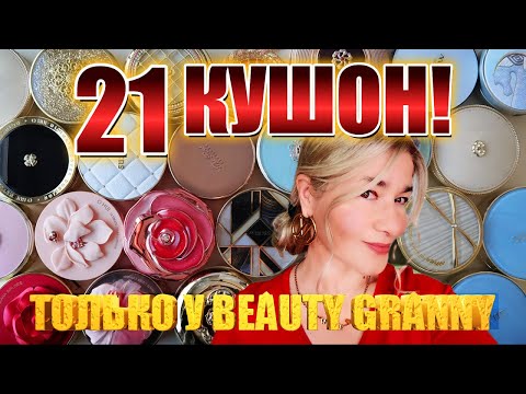 Видео: 21 КУШОН! САМОЕ ЛУЧШЕЕ! ЛЮКС И НЕЛЮКС.BEAUTY GRANNY.