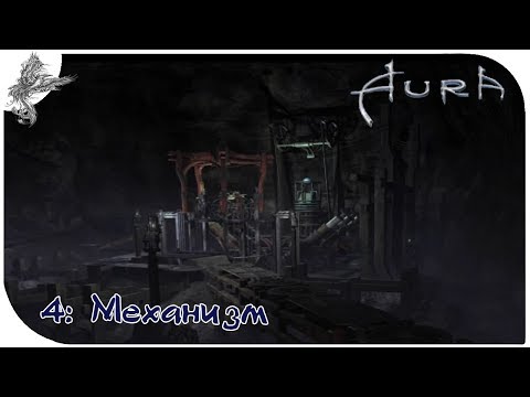 Видео: Аура (4) механизм
