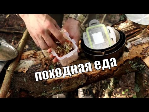 Видео: Основы питания в условиях дикой местности и похода. Часть 1