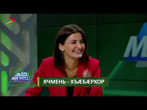 Видео: Берозты Алинæ æмæ Хазби I Дæ дзыхыл МА хæц!