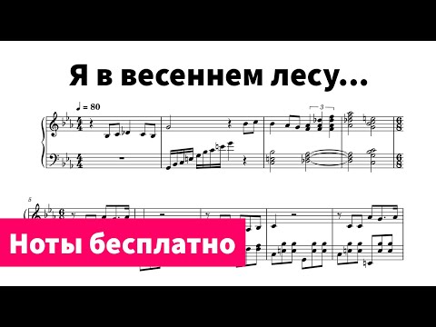 Видео: Я в весеннем лесу пил березовый сок - Ноты для пианино