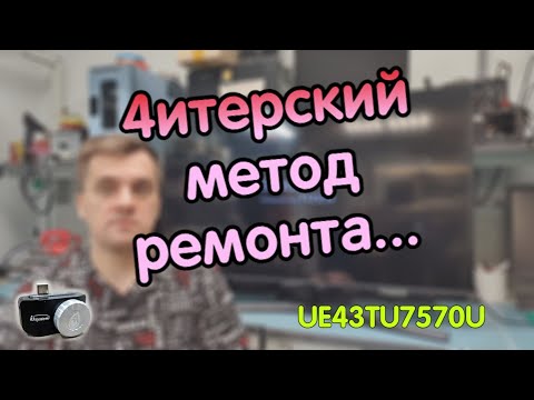 Видео: Ремонт телевизора UE43TU75670U нет изображения.