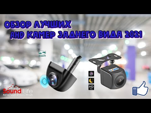 Видео: Обзор Лучших AHD Камер Заднего Вида