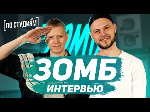 Видео: ЗОМБ - о Miyagi & Эндшпиль, фанатках, заработке, битмейкерах и Bahh Tee. Интервью [ПО СТУДИЯМ]