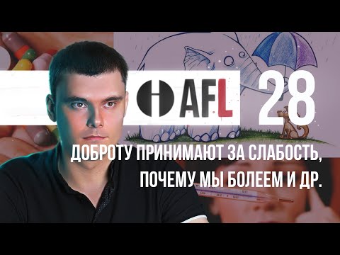 Видео: AFL-28 | Доброту принимают за слабость, почему мы болеем +2 моих вопроса