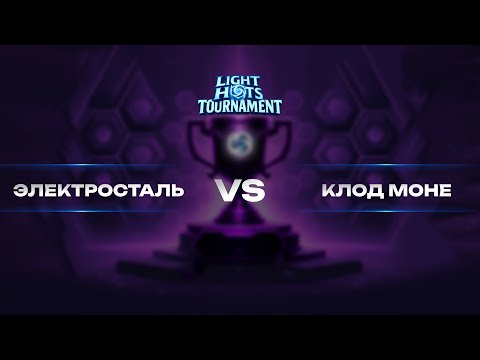 Видео: Квалификация LHT | ЭлектроСталь VS Клод Моне