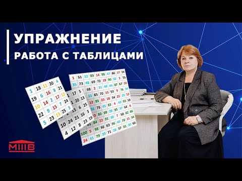 Видео: Работа с таблицами. Зачем при скорочтении заниматься с таблицами Шульте, логическими таблицами и пр.