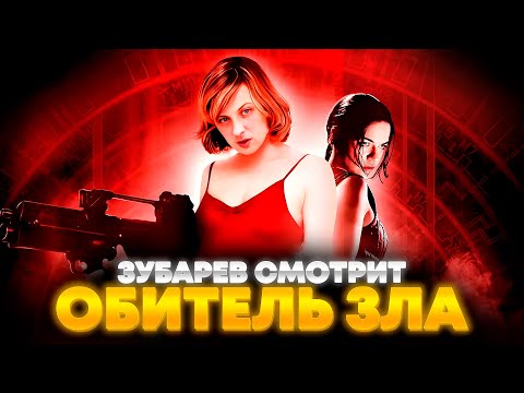 Видео: ЗУБАРЕВ СМОТРИТ «ОБИТЕЛЬ ЗЛА» | ЛУЧШЕЕ С ПРОСМОТРА