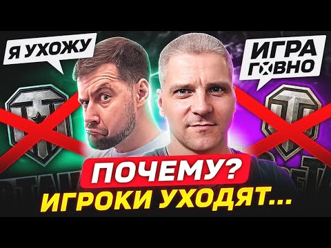 Видео: ПОЧЕМУ ИГРОКИ УХОДЯТ ИЗ ТАНКОВ? 🐙 НАРОДНОЕ ИНТЕРВЬЮ