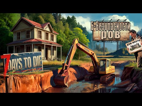 Видео: Б-Безопасность во рву  в 7 days to die