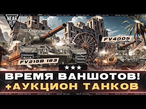 Видео: ВРЕМЯ ВАНШОТОВ! FV215B 183 или FV4005 - ЧТО КРУЧЕ?! + АУКЦИОН ТАНКОВ