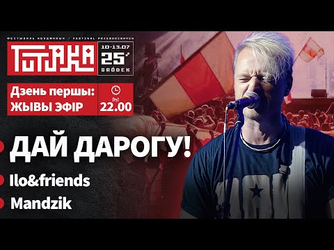 Видео: Фест TUTAKA 2025: ДАЙ ДОРОГУ! | Ilo&Friends | Mandzik | ТРАНСЛЯЦИЯ!