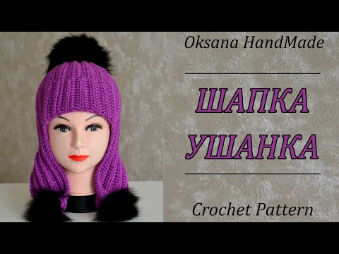 Видео: ШАПКА УШАНКА КРЮЧКОМ! Мастер класс. Hat crochet pattern