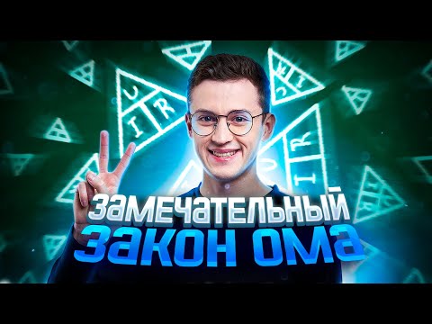 Видео: Физика ОГЭ - Замечательный закон Ома | Азат Адеев