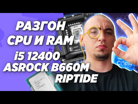 Видео: AsRock b660m Riptide и i5 12400 разгон процессора и оперативной памяти ddr4  по шине Гайд инструкция