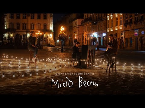 Видео: Океан Ельзи & Один в каное - Місто весни | Okean Elzy & Odyn v kanoe - Misto vesny (official video)