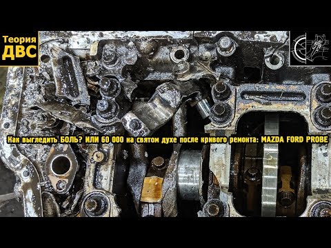 Видео: "Как выгледить БОЛЬ?" ИЛИ "60 000 на святом духе после кривого ремонта" MAZDA FORD PROBE