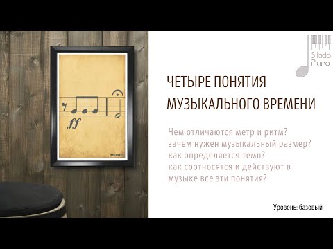 Видео: метр, ритм, темп, размер в музыке: что это и зачем?